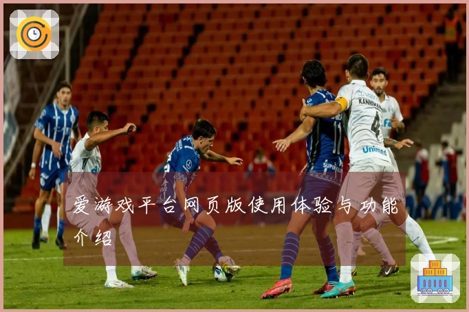 爱游戏平台网页版使用体验与功能介绍