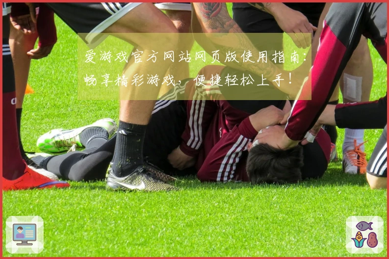爱游戏官方网站网页版使用指南：畅享精彩游戏，便捷轻松上手！